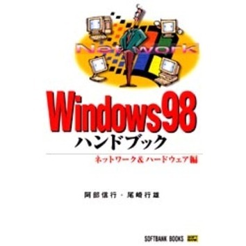 Ｗｉｎｄｏｗｓ９８ハンドブック　ネットワーク＆ハードウェア編