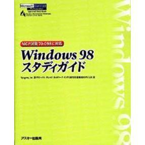 Ｗｉｎｄｏｗｓ　９８スタディガイド