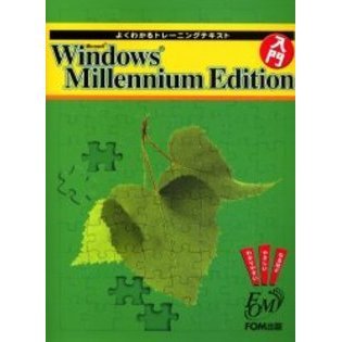 Ｍｉｃｒｏｓｏｆｔ　Ｗｉｎｄｏｗｓ　Ｍｉｌｌｅｎｎｉｕｍ　Ｅｄｉｔｉｏｎ入門