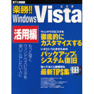 楽勝！！Ｗｉｎｄｏｗｓ　Ｖｉｓｔａ　活用編