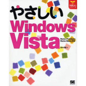 やさしいＷｉｎｄｏｗｓ　Ｖｉｓｔａ
