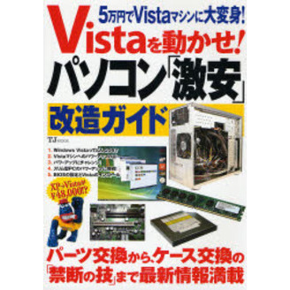 Ｖｉｓｔａを動かせ！パソコン「激安」改造ガイド　５万円でＶｉｓｔａマシンに大変身！
