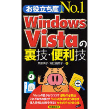 お役立ち度Ｎｏ．１　Ｗｉｎｄｏｗｓ　Ｖｉｓｔａの裏技・便利技