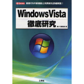 Ｗｉｎｄｏｗｓ　Ｖｉｓｔａ徹底研究　最新ＯＳの新機能と利用術を詳細解説！
