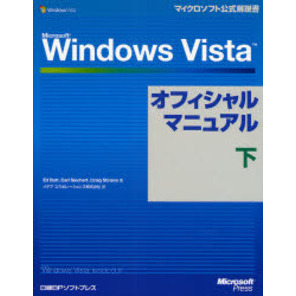 Ｍｉｃｒｏｓｏｆｔ　Ｗｉｎｄｏｗｓ　Ｖｉｓｔａオフィシャルマニュアル　下