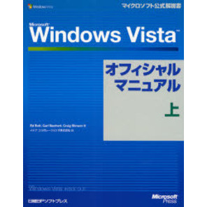 Ｍｉｃｒｏｓｏｆｔ　Ｗｉｎｄｏｗｓ　Ｖｉｓｔａオフィシャルマニュアル　上