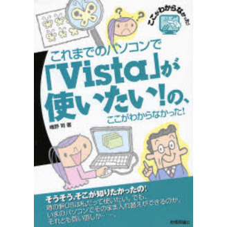 これまでのパソコンで「Ｖｉｓｔａ」が使いたい！の、ここがわからなかった！