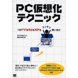 ＰＣ仮想化テクニック　１台でＶｉｓｔａもＸＰもスッキリ使い分け