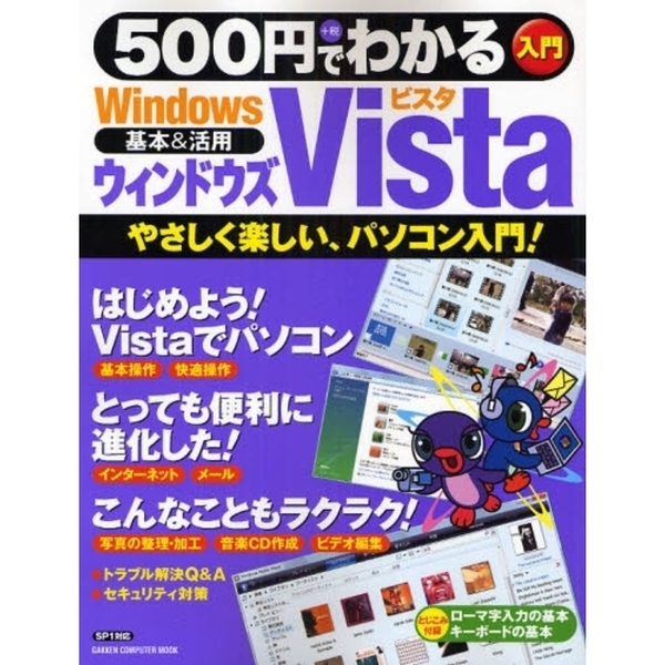 ５００円でわかるウィンドウズＶｉｓｔａ　やさしく楽しい、パソコン入門！　基本＆活用
