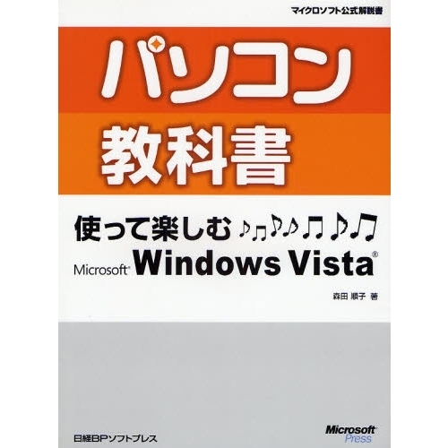 パソコン教科書使って楽しむＭｉｃｒｏｓｏｆｔ　Ｗｉｎｄｏｗｓ　Ｖｉｓｔａ