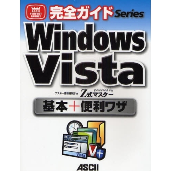 Ｗｉｎｄｏｗｓ　Ｖｉｓｔａ基本＋便利ワザ　ｐｏｗｅｒｅｄ　ｂｙ　Ｚ式マスター