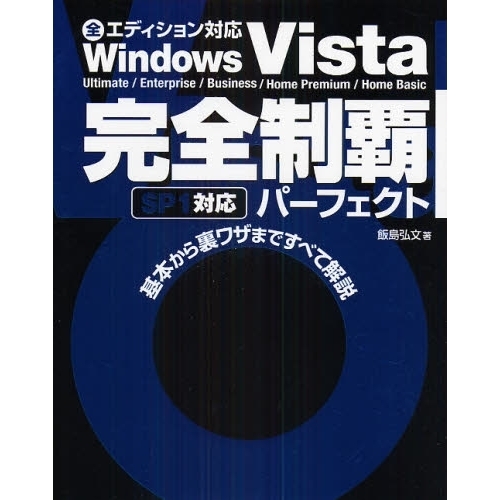 Ｗｉｎｄｏｗｓ　Ｖｉｓｔａ完全制覇パーフェクト　Ｕｌｔｉｍａｔｅ／Ｅｎｔｅｒｐｒｉｓｅ／Ｂｕｓｉｎｅｓｓ／Ｈｏｍｅ　Ｐｒｅｍｉｕｍ／