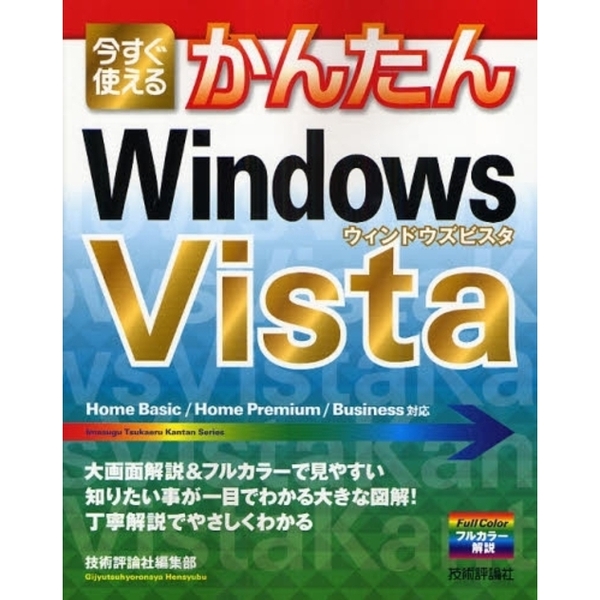 今すぐ使えるかんたんＷｉｎｄｏｗｓ　Ｖｉｓｔａ