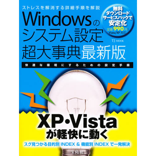 Ｗｉｎｄｏｗｓのシステム設定超大事典　最新版