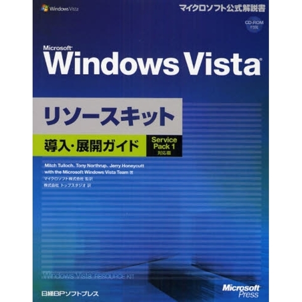 Ｍｉｃｒｏｓｏｆｔ　Ｗｉｎｄｏｗｓ　Ｖｉｓｔａリソースキット導入・展開ガイド