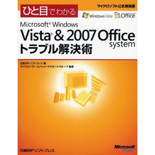 ひと目でわかるＭｉｃｒｏｓｏｆｔ　Ｗｉｎｄｏｗｓ　Ｖｉｓｔａ　＆　２００７　Ｏｆｆｉｃｅ　ｓｙｓｔｅｍトラブル解決術