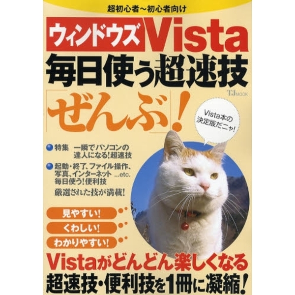 ウィンドウズＶｉｓｔａ毎日使う超速技「ぜんぶ」！　超初心者?初心者向け