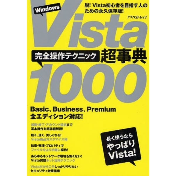 Ｗｉｎｄｏｗｓ　Ｖｉｓｔａ超事典完全操作テクニック１０００　脱！Ｖｉｓｔａ初心者を目指す人のための永久保存版！