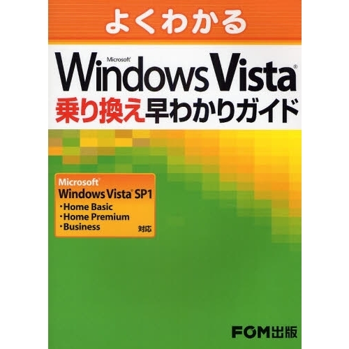 よくわかるＭｉｃｒｏｓｏｆｔ　Ｗｉｎｄｏｗｓ　Ｖｉｓｔａ乗り換え早わかりガイド