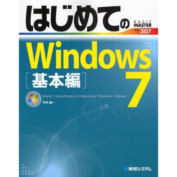 はじめてのＷｉｎｄｏｗｓ７　Ｓｔａｒｔｅｒ／Ｈｏｍｅ　Ｐｒｅｍｉｕｍ／Ｐｒｏｆｅｓｓｉｏｎａｌ／Ｅｎｔｅｒｐｒｉｓｅ／Ｕｌｔｉｍａｔ