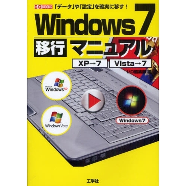 Ｗｉｎｄｏｗｓ７移行マニュアル　ＸＰ→７　Ｖｉｓｔａ→７　「データ」や「設定」を確実に！