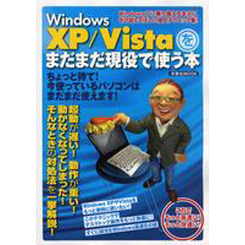 Ｗｉｎｄｏｗｓ　ＸＰ／Ｖｉｓｔａをまだまだ現役で使う本　Ｗｉｎｄｏｗｓ７に乗り換えるまえにぜひ試してほしい極上テクニック集！　これで