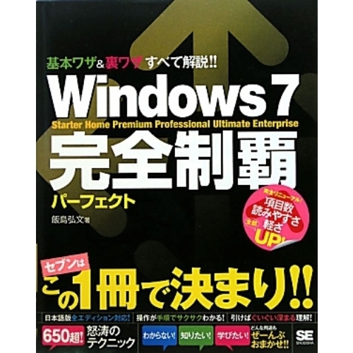 Ｗｉｎｄｏｗｓ７完全制覇パーフェクト　Ｓｔａｒｔｅｒ　Ｈｏｍｅ　Ｐｒｅｍｉｕｍ　Ｐｒｏｆｅｓｓｉｏｎａｌ　Ｕｌｔｉｍａｔｅ　Ｅｎｔｅ