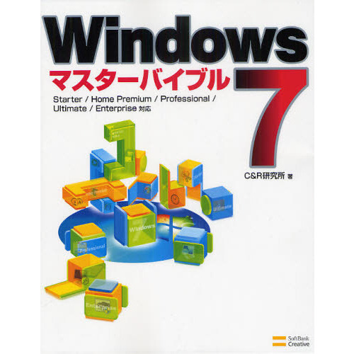 Ｗｉｎｄｏｗｓ７マスターバイブル