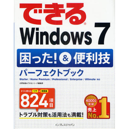 できるＷｉｎｄｏｗｓ７　困った！＆便利技パーフェクトブック
