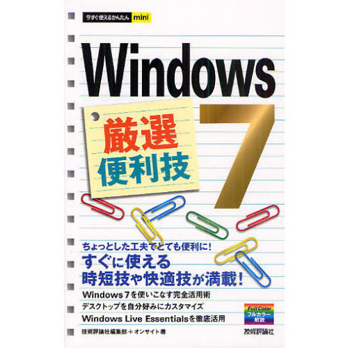 Ｗｉｎｄｏｗｓ７厳選便利技