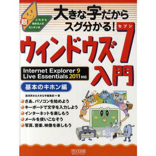 大きな字だからスグ分かる！ウィンドウズ７入門　基本のキホン編