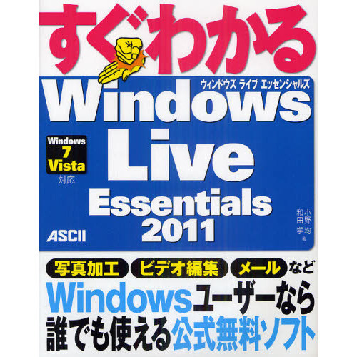 すぐわかるＷｉｎｄｏｗｓ　Ｌｉｖｅ　Ｅｓｓｅｎｔｉａｌｓ　２０１１