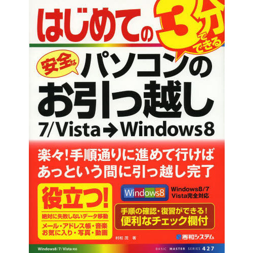 はじめての安全なパソコンのお引っ越し　７／Ｖｉｓｔａ→Ｗｉｎｄｏｗｓ８