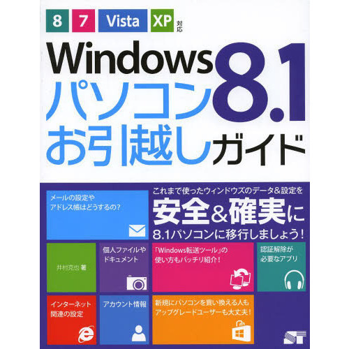 Ｗｉｎｄｏｗｓ８．１パソコンお引越しガイド