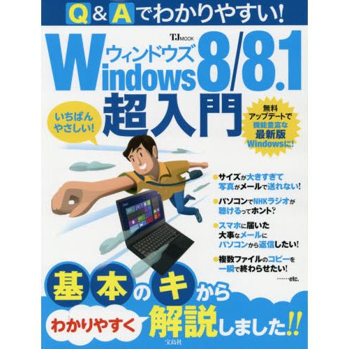 Ｑ＆Ａでわかりやすい！Ｗｉｎｄｏｗｓ８／８．１超入門