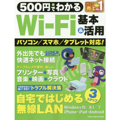５００円でわかるＷｉ‐Ｆｉ基本＆活用　はじめてでも安心！絶対つながる！