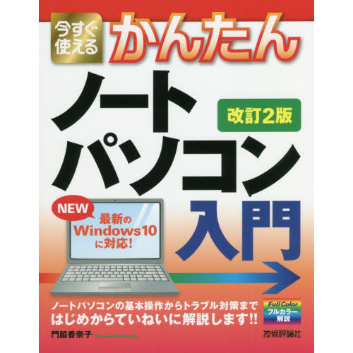 今すぐ使えるかんたんノートパソコンＷｉｎｄｏｗｓ１０入門