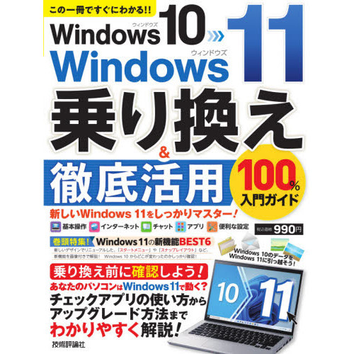 Ｗｉｎｄｏｗｓ　１０→Ｗｉｎｄｏｗｓ　１１乗り換え＆徹底活用１００％入門ガイド　この一冊ですぐにわかる！！