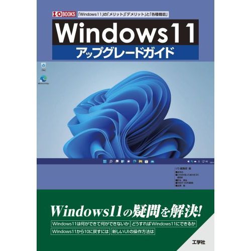 Ｗｉｎｄｏｗｓ１１アップグレードガイド　「Ｗｉｎｄｏｗｓ１１」の「メリット」「デメリット」と「各種機能」