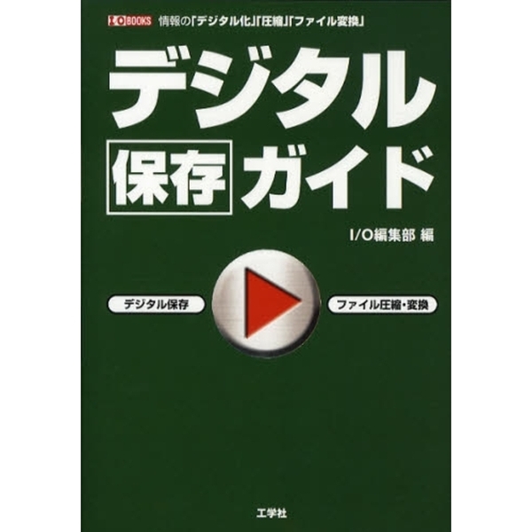 デジタル保存ガイド　情報の「デジタル化」「圧縮」「ファイル変換」