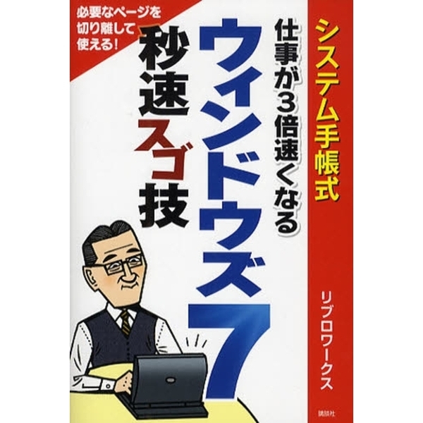 システム手帳式仕事が３倍速くなるウィンドウズ７秒速スゴ技