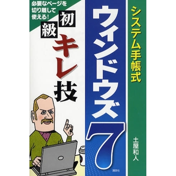 システム手帳式ウィンドウズ７初級キレ技