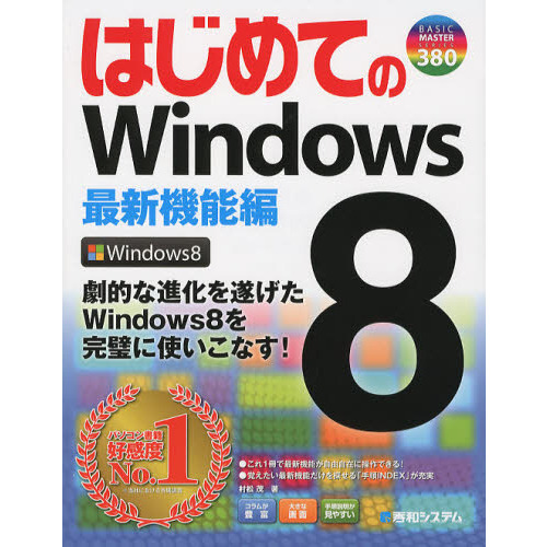 はじめてのＷｉｎｄｏｗｓ８　最新機能編