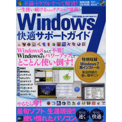 Ｗｉｎｄｏｗｓ７快適サポートガイド　やるなら今！最旬ソフトで生涯現役！！使い慣れたパソコンをもっと速く、もっと快適に
