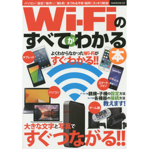 Ｗｉ‐Ｆｉのすべてがわかる本　大きな文字と写真でわかりやすい！！