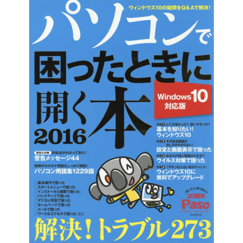 パソコンで困ったときに開く本　２０１６