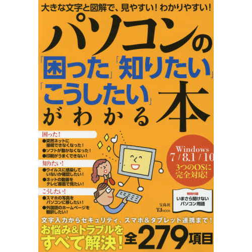 パソコンの「困った」「知りたい」「こうしたい」がわかる本　大きな文字と図解で、見やすい！わかりやすい！