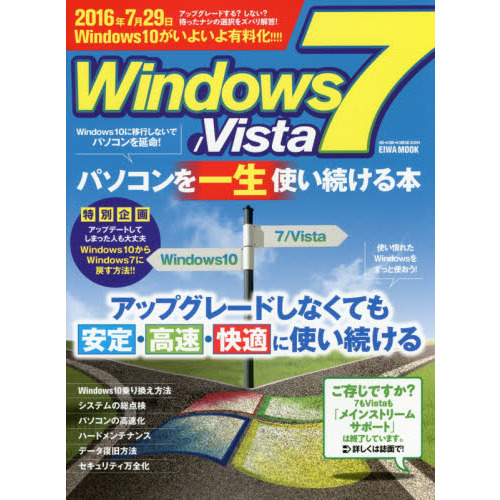 Ｗｉｎｄｏｗｓ７／Ｖｉｓｔａパソコンを一生使い続ける本　アップグレードしなくても安定・高速・快適に使い続ける