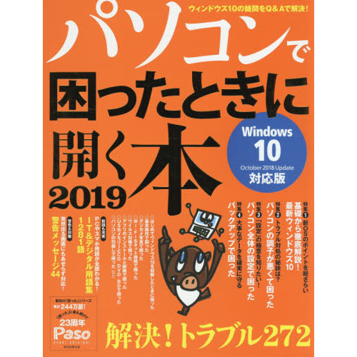 パソコンで困ったときに開く本　２０１９