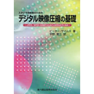 スタジオ技術者のためのデジタル映像圧縮の基礎　ＪＰＥＧ、ＭＰＥＧの内部でどんなことが行われているか